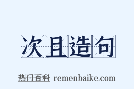 次且造句是什么意思的图片